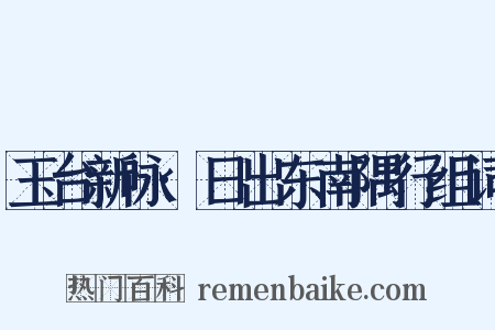玉台新咏·日出东南隅行组词是什么意思的图片